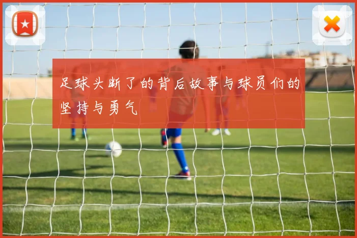 足球头断了的背后故事与球员们的坚持与勇气