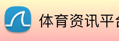 体育资讯平台 Logo